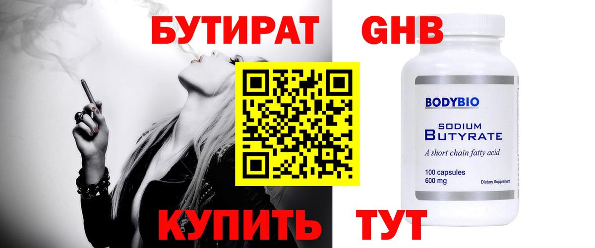 БУТИРАТ Butirat Таганрог
